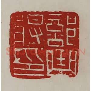 清代 陈介祺藏并辑 印谱《部曲将印》篆刻印章作品图片欣赏