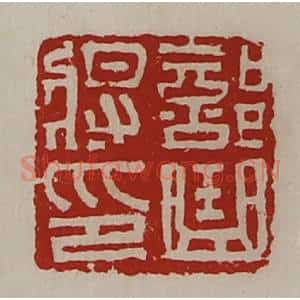清代 陈介祺藏并辑 印谱《部曲将印》篆刻印章作品图片欣赏