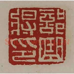 清代 陈介祺藏并辑 印谱《部曲将印》篆刻印章作品图片欣赏