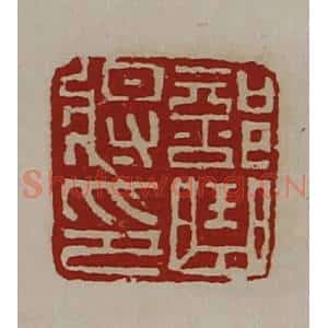 清代 陈介祺藏并辑 印谱《部曲将印》篆刻印章作品图片欣赏