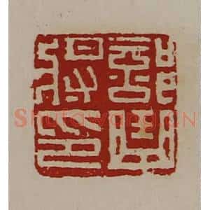 清代 陈介祺藏并辑 印谱《部曲将印》篆刻印章作品图片欣赏