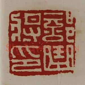 清代 陈介祺藏并辑 印谱《部曲将印》篆刻印章作品图片欣赏