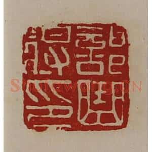 清代 陈介祺藏并辑 印谱《部曲将印》篆刻印章作品图片欣赏