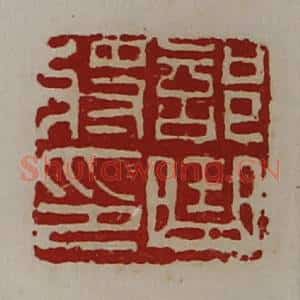 清代 陈介祺藏并辑 印谱《部曲将印》篆刻印章作品图片欣赏