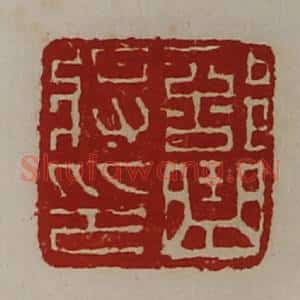 清代 陈介祺藏并辑 印谱《部曲将印》篆刻印章作品图片欣赏