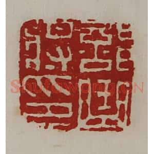 清代 陈介祺藏并辑 印谱《部曲将印》篆刻印章作品图片欣赏