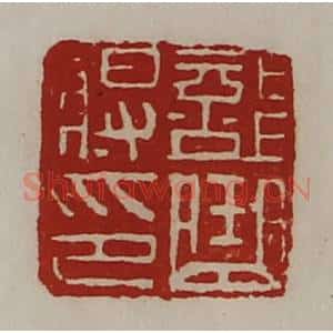 清代 陈介祺藏并辑 印谱《部曲将印》篆刻印章作品图片欣赏