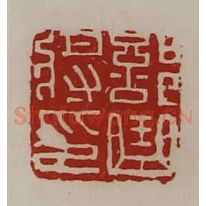 清代 陈介祺藏并辑 印谱《部曲将印》篆刻印章作品图片欣赏