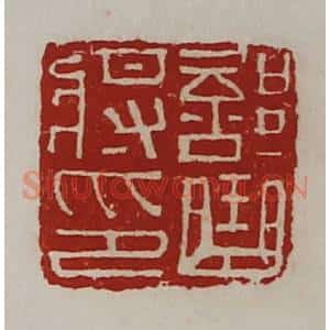 清代 陈介祺藏并辑 印谱《部曲将印》篆刻印章作品图片欣赏