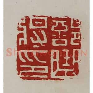 清代 陈介祺藏并辑 印谱《部曲将印》篆刻印章作品图片欣赏