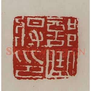 清代 陈介祺藏并辑 印谱《部曲将印》篆刻印章作品图片欣赏