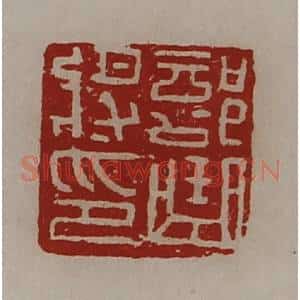 清代 陈介祺藏并辑 印谱《部曲将印》篆刻印章作品图片欣赏