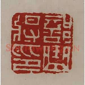 清代 陈介祺藏并辑 印谱《部曲将印》篆刻印章作品图片欣赏