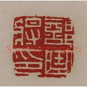 清代 陈介祺藏并辑 印谱《部曲将印》篆刻印章作品图片欣赏