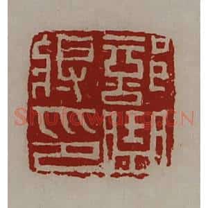 清代 陈介祺藏并辑 印谱《部曲将印》篆刻印章作品图片欣赏