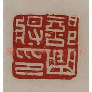 清代 陈介祺藏并辑 印谱《部曲将印》篆刻印章作品图片欣赏