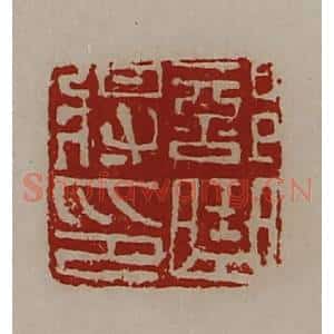 清代 陈介祺藏并辑 印谱《部曲将印》篆刻印章作品图片欣赏