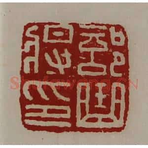 清代 陈介祺藏并辑 印谱《部曲将印》篆刻印章作品图片欣赏