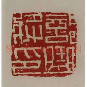 清代 陈介祺藏并辑 印谱《部曲将印》篆刻印章作品图片欣赏