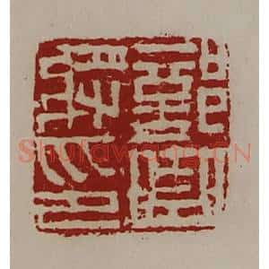 清代 陈介祺藏并辑 印谱《部曲将印》篆刻印章作品图片欣赏