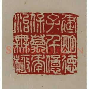 清代 陈介祺藏并辑 印谱《建明德子千亿保万年治无极》篆刻印章作品图片欣赏