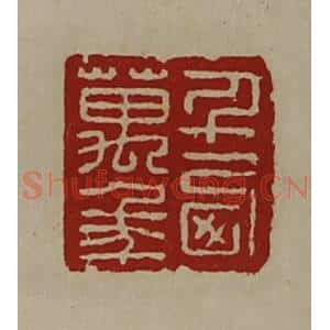 清代 陈介祺藏并辑 印谱《千西万年》篆刻印章作品图片欣赏