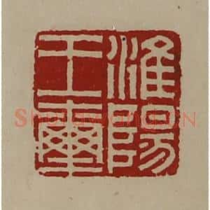 清代 陈介祺藏并辑 印谱《淮阳王玺》篆刻印章作品图片欣赏