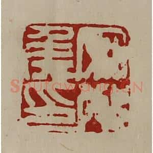 清代 陈介祺藏并辑 印谱《安邴侯印》篆刻印章作品图片欣赏