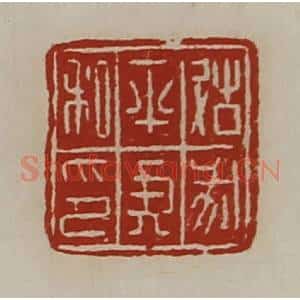 清代 陈介祺藏并辑 印谱《故戌平侯私印》篆刻印章作品图片欣赏