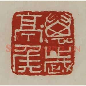 清代 陈介祺藏并辑 印谱《万岁亭侯》篆刻印章作品图片欣赏