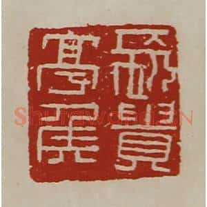 清代 陈介祺藏并辑 印谱《长贵亭侯》篆刻印章作品图片欣赏