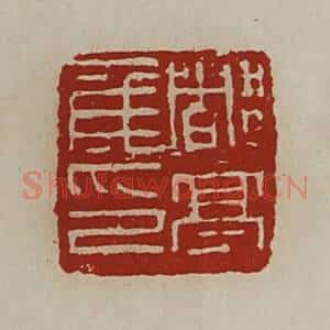 清代 陈介祺藏并辑 印谱《都亭侯印》篆刻印章作品图片欣赏