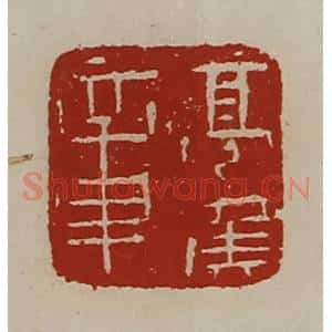 清代 陈介祺藏并辑 印谱《亭侯章》篆刻印章作品图片欣赏