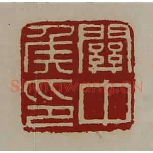 清代 陈介祺藏并辑 印谱《关中侯印》篆刻印章作品图片欣赏