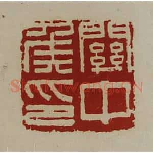 清代 陈介祺藏并辑 印谱《关中侯印》篆刻印章作品图片欣赏