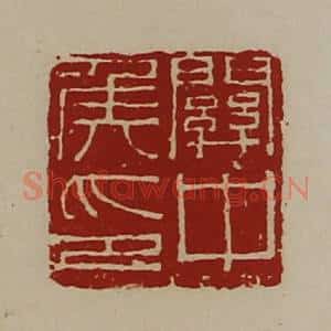 清代 陈介祺藏并辑 印谱《关中侯印》篆刻印章作品图片欣赏