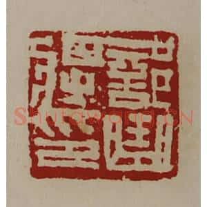 清代 陈介祺藏并辑 印谱《部曲将印》篆刻印章作品图片欣赏