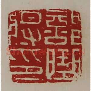 清代 陈介祺藏并辑 印谱《部曲将印》篆刻印章作品图片欣赏