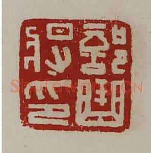清代 陈介祺藏并辑 印谱《部曲将印》篆刻印章作品图片欣赏