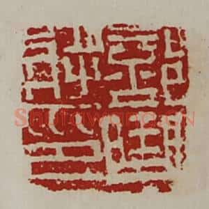 清代 陈介祺藏并辑 印谱《部曲将印》篆刻印章作品图片欣赏