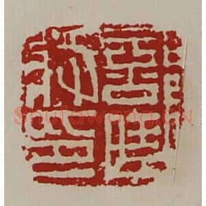 清代 陈介祺藏并辑 印谱《部曲将印》篆刻印章作品图片欣赏