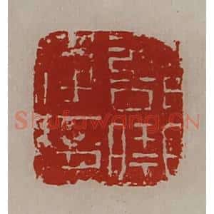 清代 陈介祺藏并辑 印谱《部曲将印》篆刻印章作品图片欣赏