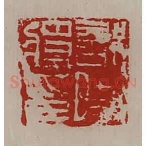 清代 陈介祺藏并辑 印谱《部曲将印》篆刻印章作品图片欣赏