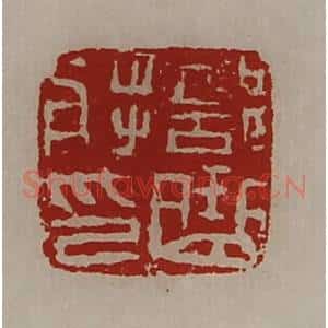 清代 陈介祺藏并辑 印谱《部曲将印》篆刻印章作品图片欣赏