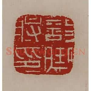 清代 陈介祺藏并辑 印谱《部曲将印》篆刻印章作品图片欣赏