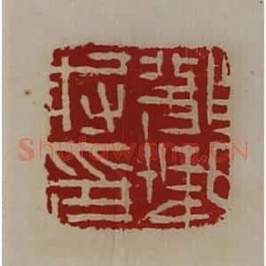 清代 陈介祺藏并辑 印谱《部曲将印》篆刻印章作品图片欣赏