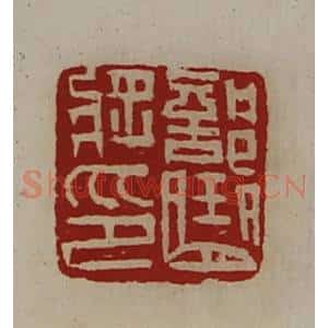 清代 陈介祺藏并辑 印谱《部曲将印》篆刻印章作品图片欣赏