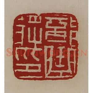 清代 陈介祺藏并辑 印谱《部曲将印》篆刻印章作品图片欣赏