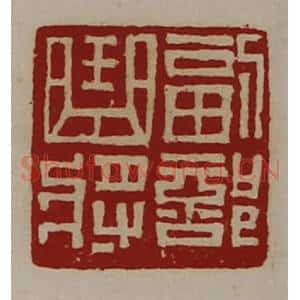 清代 陈介祺藏并辑 印谱《副部曲将》篆刻印章作品图片欣赏