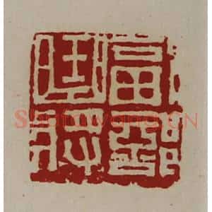 清代 陈介祺藏并辑 印谱《副部曲将》篆刻印章作品图片欣赏